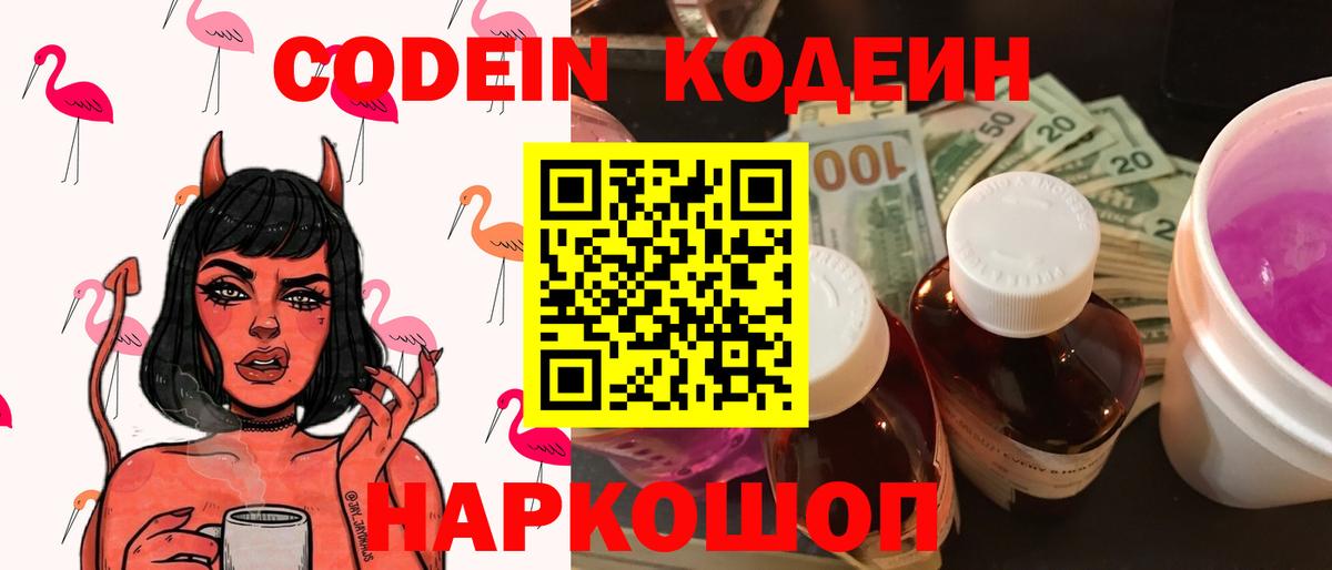 Кодеин Purple Drank  Вход с VPN  Codein Purple Drank  Михайловск 